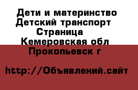 Дети и материнство Детский транспорт - Страница 2 . Кемеровская обл.,Прокопьевск г.